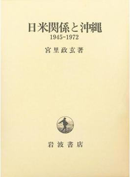 日米関係と沖縄　１９４５－１９７２