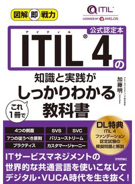 図解即戦力 ITIL 4の知識と実践がこれ1冊でしっかりわかる教科書