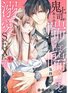 鬼上司が教え込む、喘げば喘ぐほど気持ちいい溺愛SEXに完全に堕とされました。5(黒ひめコミック)