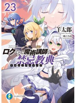 ロクでなし魔術講師と禁忌教典23(富士見ファンタジア文庫)