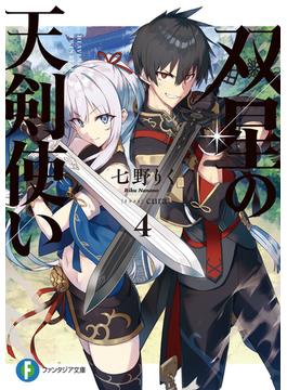 双星の天剣使い４(富士見ファンタジア文庫)