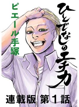 【全1-17セット】ひとでなしのエチカ　連載版