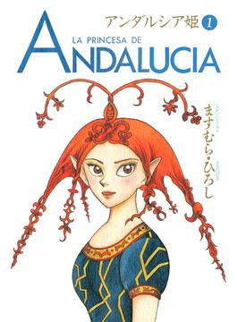 【全1-3セット】アンダルシア姫(少女宣言)