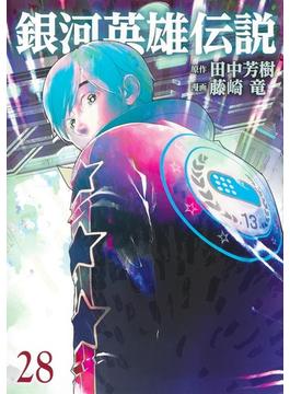 銀河英雄伝説 ２８ （ヤングジャンプコミックス）(ヤングジャンプコミックス)