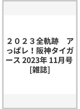 ２０２３全軌跡　アっぱレ！阪神タイガース 2023年 11/5号 [雑誌]