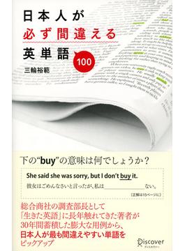 日本人が必ず間違える英単語100