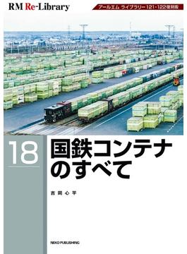 RM Re-LIBRARY (アールエムリ・ライブラリー) 18 国鉄コンテナのすべて