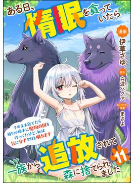【11-15セット】ある日、惰眠を貪っていたら一族から追放されて森に捨てられました そのまま寝てたら周りが勝手に魔物の国を作ってたけど、私は気にせず今日も眠ります コミック版（分冊版）(BKコミックス)