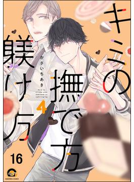 【16-20セット】キミの撫で方躾け方（分冊版）(GUSH COMICS)