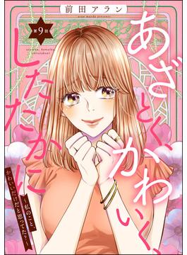 あざとく、かわいく、したたかに ～私のこと、かわいいだけだと思ってた？～（分冊版） 【第9話】(ストーリーな女たち)