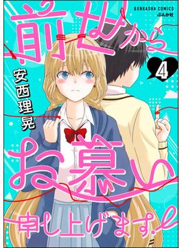 前世からお慕い申し上げます！（分冊版） 【第4話】(主任が行く！　スペシャル)