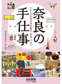 奈良の手仕事　いにしえの技を受け継ぎ、未来へつなぐ（読売新聞アーカイブ選書）(読売新聞アーカイブ選書)