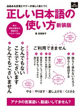 正しい日本語の使い方 新装版(EDITORS)