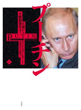 プーチン（上）：生誕から大統領就任まで