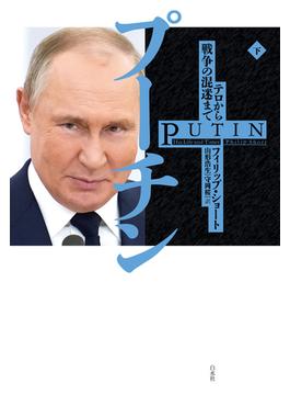 プーチン（下）：テロから戦争の混迷まで