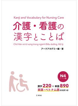 【音声DL付】介護・看護の漢字とことば　Ｎ４レベル編