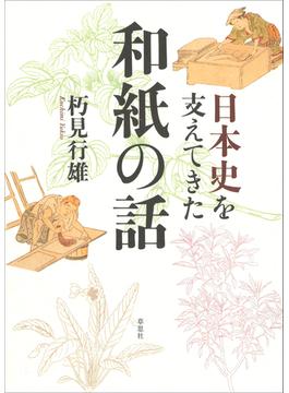 日本史を支えてきた和紙の話