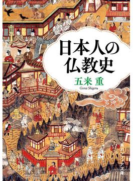 日本人の仏教史(角川ソフィア文庫)