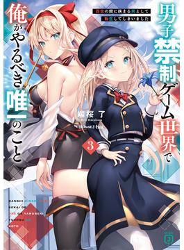男子禁制ゲーム世界で俺がやるべき唯一のこと３　百合の間に挟まる男として転生してしまいました【電子特典付き】(MF文庫J)