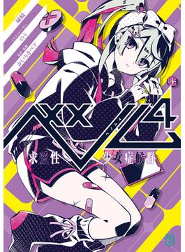ベノム ４　求愛性少女症候群(MF文庫J)