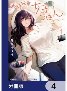 限界独身女子(26)ごはん【分冊版】　4(MFコミックス　フラッパーシリーズ)