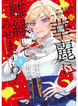 【全1-5セット】華麗に離縁してみせますわ！(レジーナCOMICS)