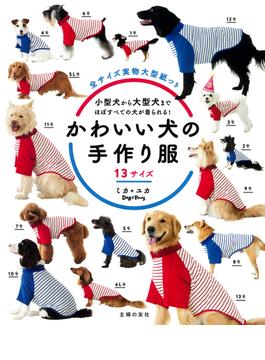 かわいい犬の手作り服１３サイズ 小型犬から大型犬まで、ほぼすべての犬が着られる！