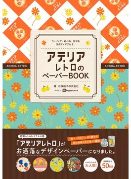 アデリアレトロのペーパーBOOK  ラッピング・紙小物・空き箱活用アイデア付き！