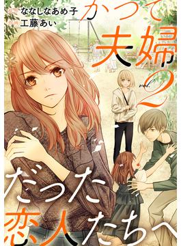 かつて夫婦だった恋人たちへ　2巻(バンチコミックス)