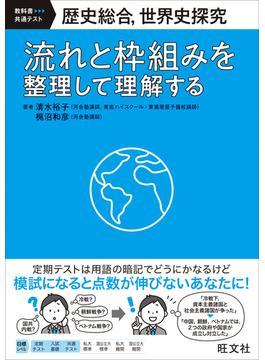 歴史総合、世界史探究　流れと枠組みを整理して理解する