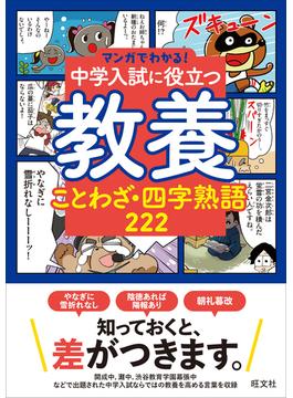 マンガでわかる！中学入試に役立つ教養 ことわざ・四字熟語 222