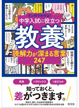 マンガでわかる！中学入試に役立つ教養 読解力が深まる言葉 247