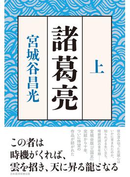 諸葛亮　＜上＞(日本経済新聞出版)