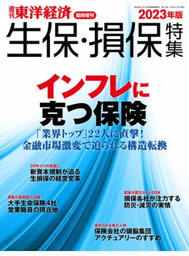 生保・損保特集 2023年版(週刊東洋経済臨時増刊)