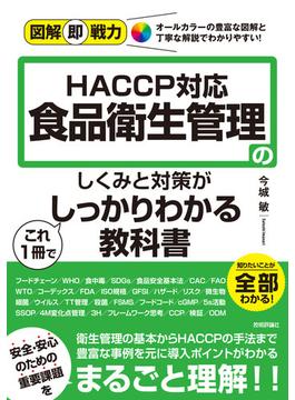 図解即戦力 食品衛生管理のしくみと対策がこれ1冊でしっかりわかる教科書-HACCP対応-