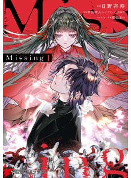 Missing １(電撃コミックスNEXT)