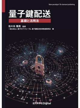 量子鍵配送
