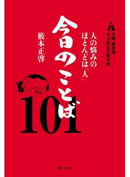 人の悩みのほとんどは「人」今日のことば１０１ 大阪専念寺ネコ坊主の掲示板