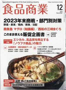 食品商業 2023年 12月号 [雑誌]