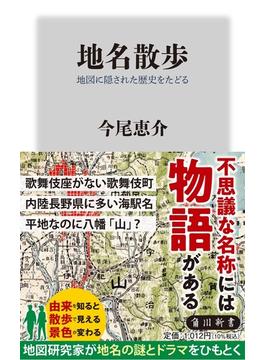 地名散歩 地図に隠された歴史をたどる(角川新書)