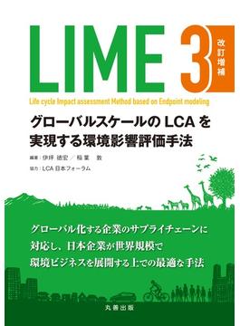 LIME3　改訂増補 グローバルスケールのLCAを実現する環境影響評価手法