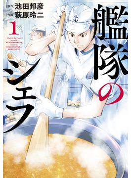 【1-5セット】艦隊のシェフ