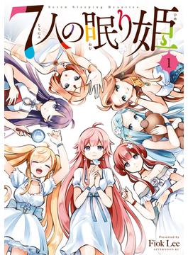 【全1-10セット】７人の眠り姫