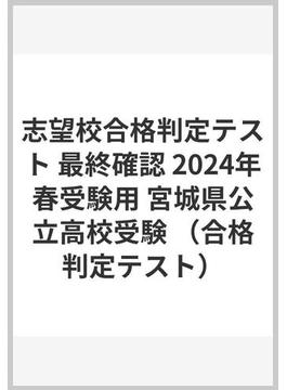 志望校合格判定テスト 最終確認 2024年春受験用 宮城県公立高校受験