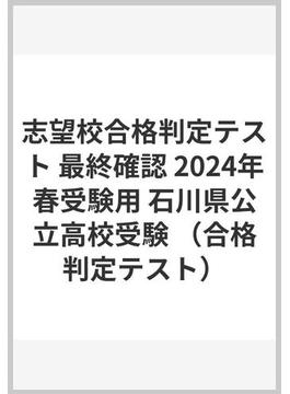 志望校合格判定テスト 最終確認 2024年春受験用 石川県公立高校受験