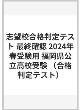志望校合格判定テスト 最終確認 2024年春受験用 福岡県公立高校受験