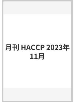 月刊 HACCP 2023年11月