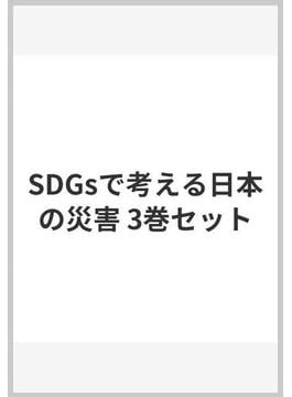 SDGsで考える日本の災害 3巻セット