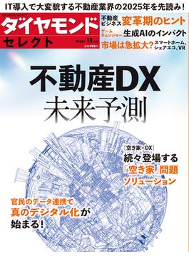ダイヤモンド・セレクト　２３年１１月号　不動産DX未来予測