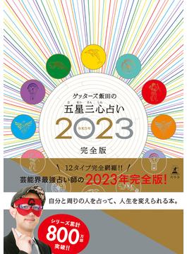 ゲッターズ飯田の五星三心占い2023完全版(幻冬舎単行本)